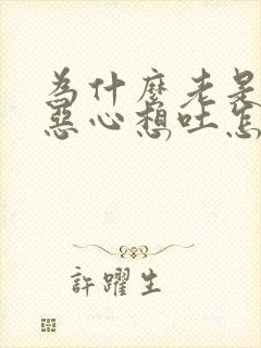 为什么老是头晕恶心想吐怎么回事封面