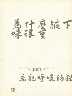 为什么腋下汗臭味很重封面