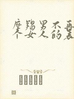 摩羯男不再爱一个女人的表现封面