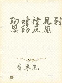 鞠婧祎见到赵露思的反应封面