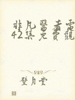 非凡医者电视剧42集免费观看