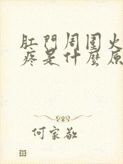 肛门周围火辣辣疼是什么原因