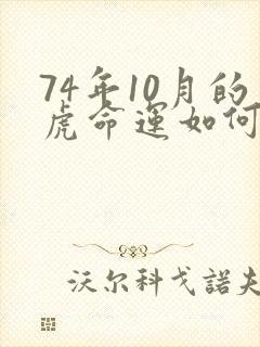 74年10月的虎命运如何封面
