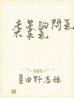 老是胸闷气短上不来气