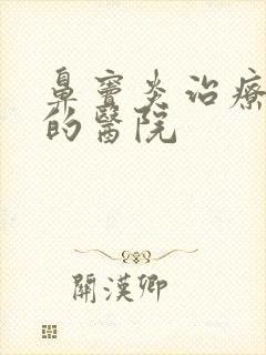 鼻窦炎治疗较好的医院