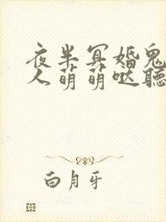 夜半冥婚鬼夫大人萌萌哒听书封面