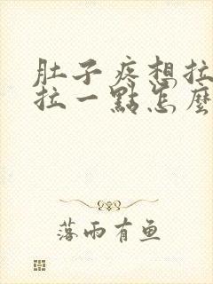 肚子疼想拉屎就拉一点怎么回事封面