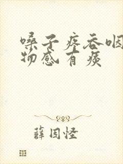 嗓子疼吞咽有异物感有痰封面