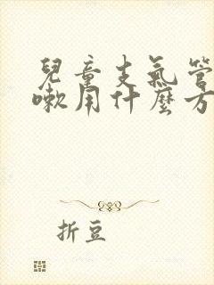 儿童支气管炎咳嗽用什么方法最有效果