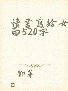 情书写给女生表白520字