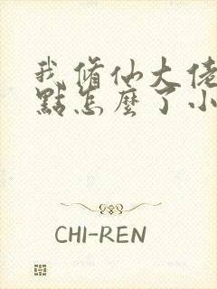 我修仙大佬强亿点怎么了小说txt封面