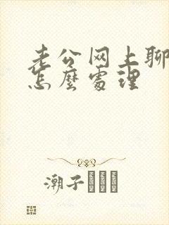 老公网上聊暧昧怎么处理封面