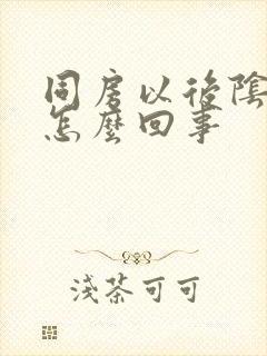 同房以后阴道痒怎么回事封面