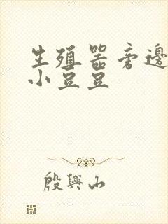 生殖器旁边长个小豆豆