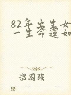 82年出生女狗一生命运如何