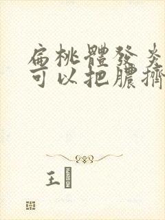 扁桃体发炎化脓可以把脓挤出来吗