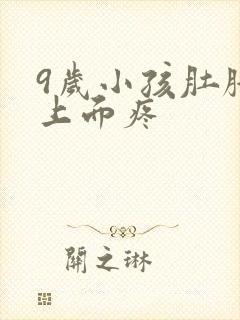 9岁小孩肚脐眼上面疼