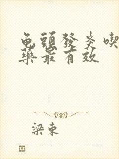 龟头发炎吃什么药最有效