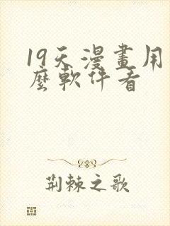 19天漫画用什么软件看