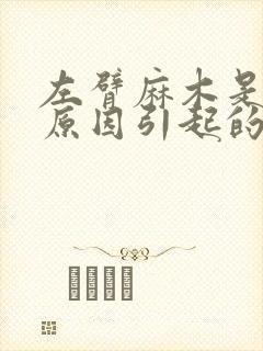 左臂麻木是什么原因引起的