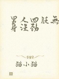 男人四肢无力浑身没劲