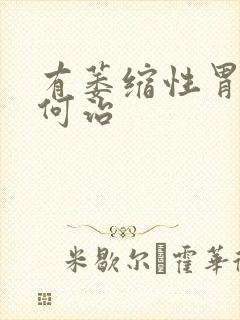 有萎缩性胃炎如何治