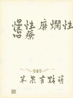 慢性糜烂性胃炎治疗