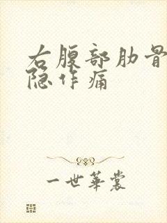 右腹部肋骨下隐隐作痛