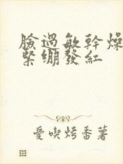 脸过敏干燥脱皮紧绷发红封面