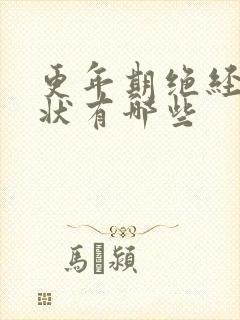 更年期绝经的症状有哪些