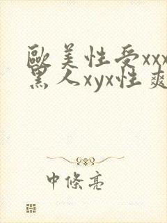 欧美性受xxx黑人xyx性爽