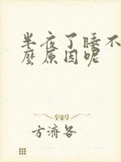 半夜了睡不着什么原因呢