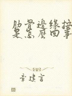 肋骨边缘按压疼是怎么回事