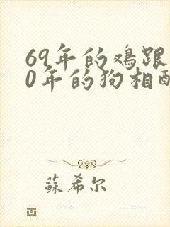69年的鸡跟70年的狗相配吗