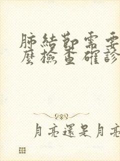 肺结节需要做什么检查确诊