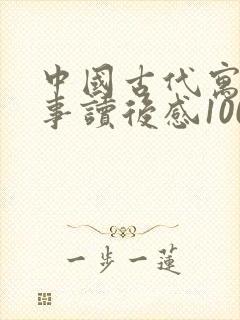 中国古代寓言故事读后感100字封面