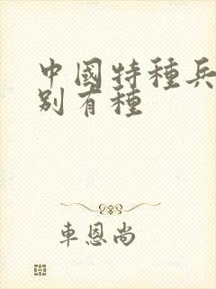 中国特种兵之特别有种