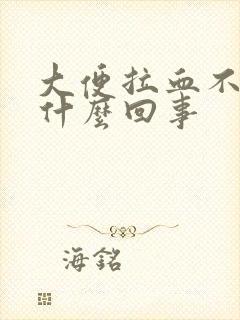 大便拉血不痛是什么回事