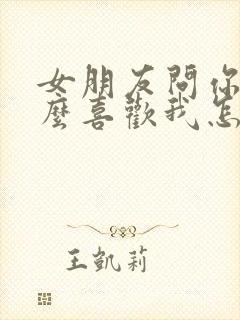 女朋友问你为什么喜欢我怎么回复