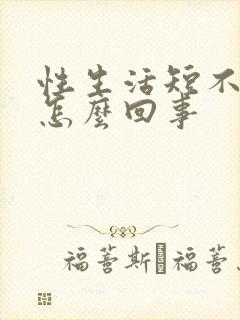 性生活短不射精怎么回事