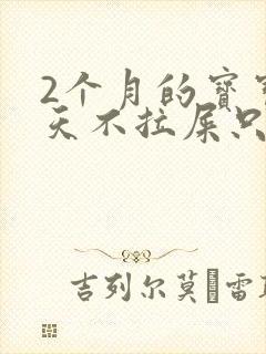 2个月的宝宝5天不拉屎只放屁