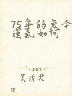 75年的兔今年运气如何