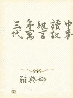 三年级读中国古代寓言故事都有哪些