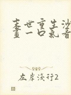 末世重生沙雕动画一口气看完