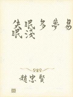 失眠多梦易醒睡眠浅