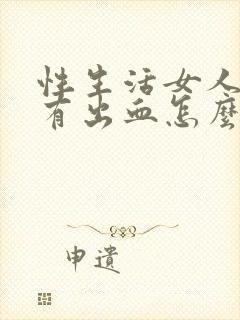 性生活女人下身有出血怎么回事