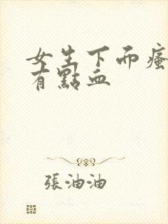 女生下面瘙痒还有点血封面