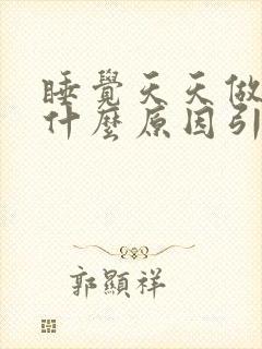 睡觉天天做梦是什么原因引起的?