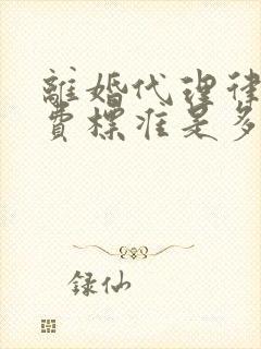 离婚代理律师收费标准是多少封面