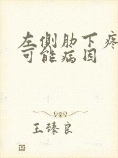 左侧肋下疼痛的可能病因